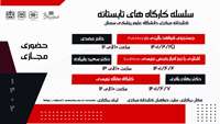 کارگاه های تابستانه کتابخانه مرکزی دانشگاه